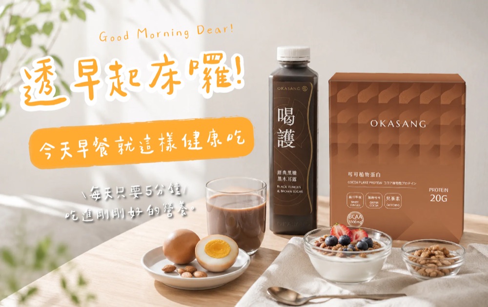 O卡桑 OKASANG 經典黑糖黑木耳露與可可植物蛋白，早餐情境照