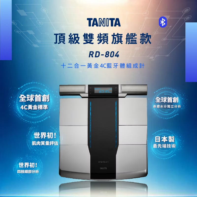 Tanita RD-804 頂級雙頻旗艦款十二合一黃金4C藍牙體組成計