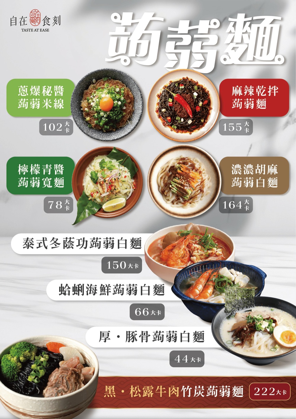 自在食刻蒟蒻麵口味與熱量：蔥爆秘醬蒟蒻米線 102、麻辣乾拌蒟蒻麵 155、檸檬青醬蒟蒻寬麵 78、濃濃胡麻蒟蒻白麵 164、泰式冬蔭功 150、蛤蜊海鮮 66、厚豚骨 44、黑松露牛肉竹炭蒟蒻麵 222 大卡