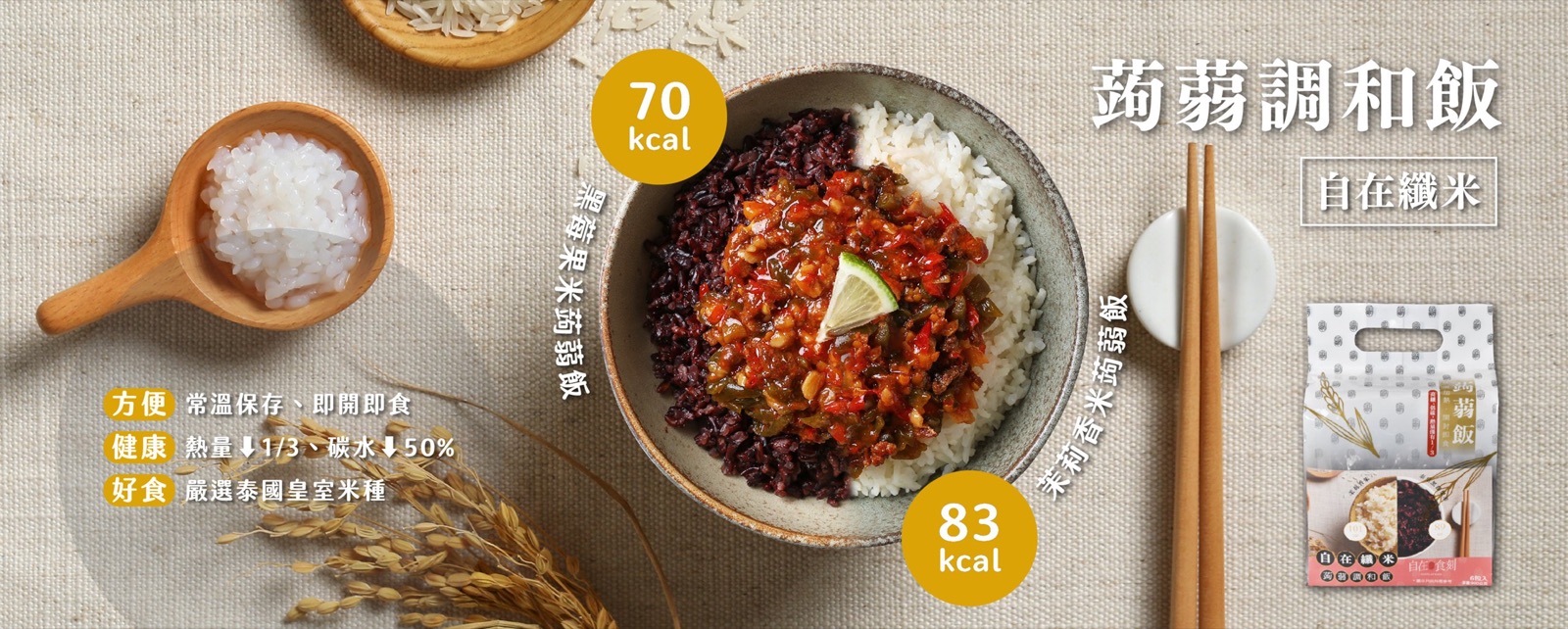 自在纖米蒟蒻調和飯：黑莓果米 70 大卡、茉莉香米 83 大卡，熱量約 1/3、碳水約少 50%